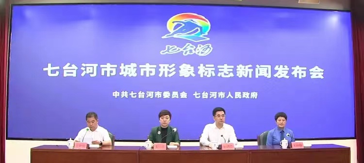 七臺河城市形象標志新聞發布會